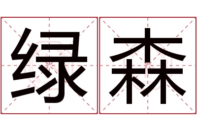 绿森名字寓意