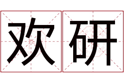 欢研名字寓意