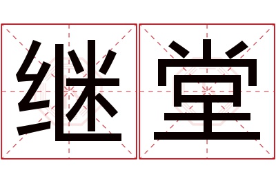 继堂名字寓意