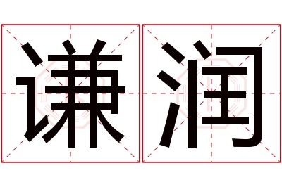 谦润名字寓意