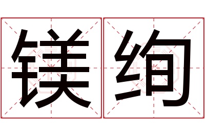 镁绚名字寓意