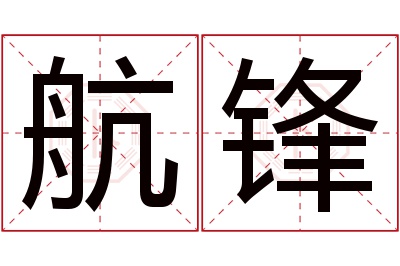 航锋名字寓意