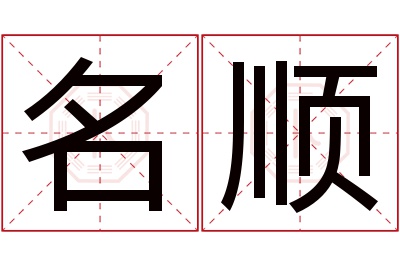 名顺名字寓意