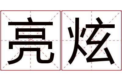 亮炫名字寓意