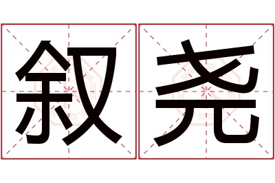 叙尧名字寓意