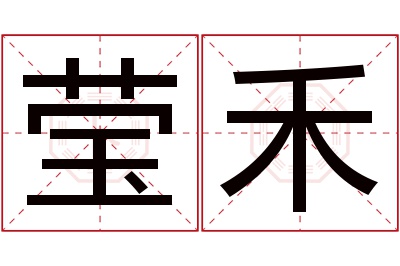 莹禾名字寓意