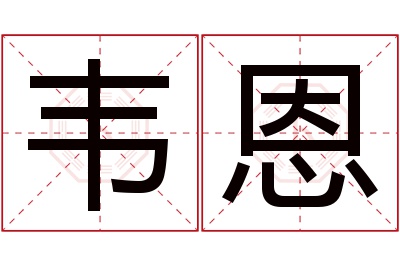 韦恩名字寓意