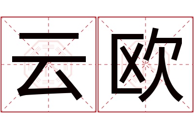 云欧名字寓意