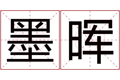 墨晖名字寓意