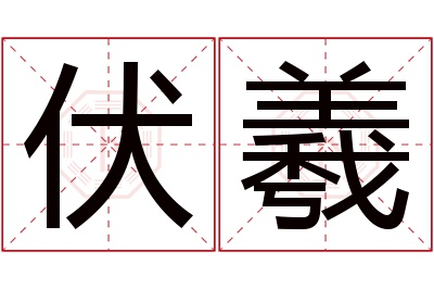 伏羲名字寓意