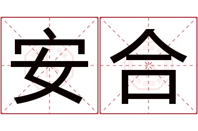 安合名字寓意