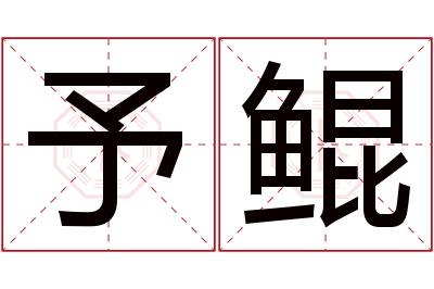 予鲲名字寓意