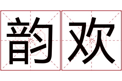 韵欢名字寓意