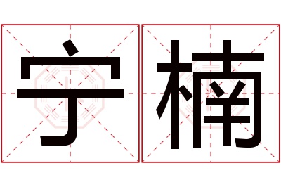 宁楠名字寓意