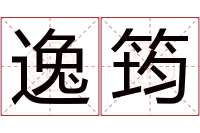 逸筠名字寓意