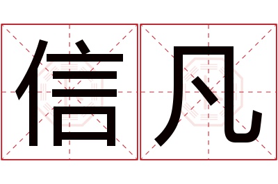 信凡名字寓意