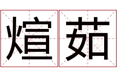 煊茹名字寓意