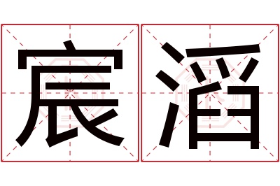 宸滔名字寓意