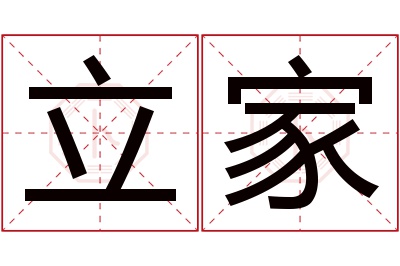 立家名字寓意