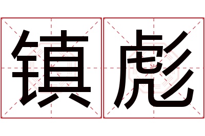 镇彪名字寓意