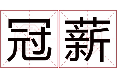 冠薪名字寓意