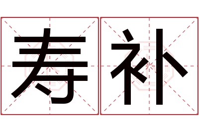 寿补名字寓意