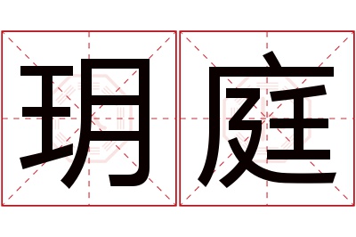 玥庭名字寓意