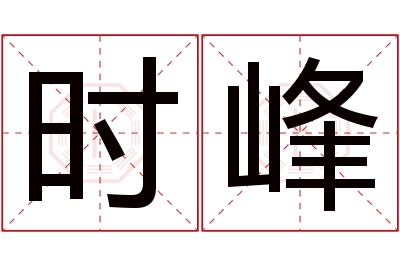 时峰名字寓意