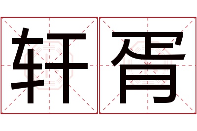 轩胥名字寓意