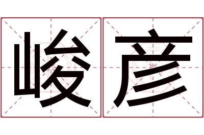 峻彦名字寓意