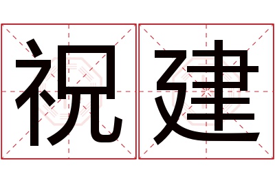 祝建名字寓意