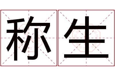 称生名字寓意