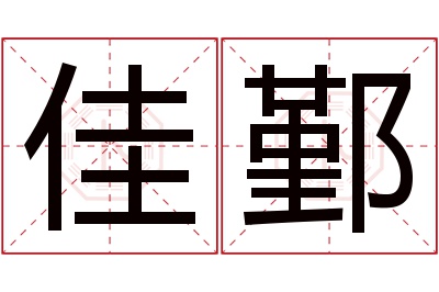 佳鄞名字寓意