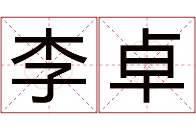 李卓名字寓意