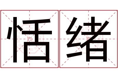 恬绪名字寓意