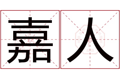 嘉人名字寓意