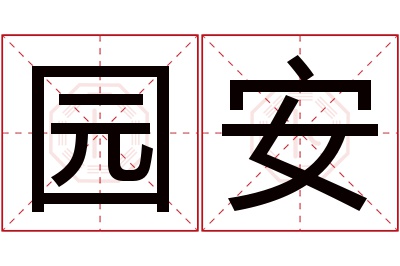 园安名字寓意