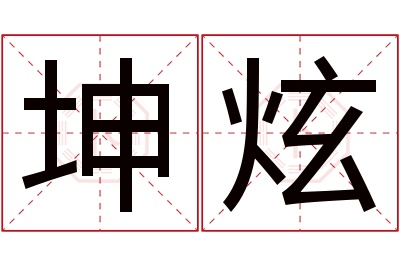 坤炫名字寓意