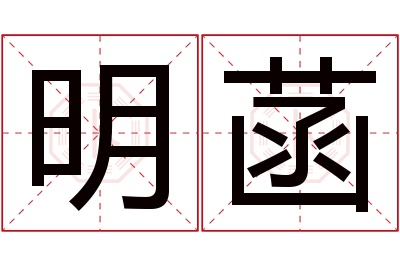 明菡名字寓意