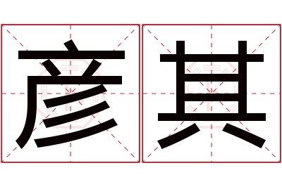 彦其名字寓意