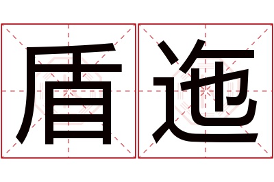 盾迤名字寓意