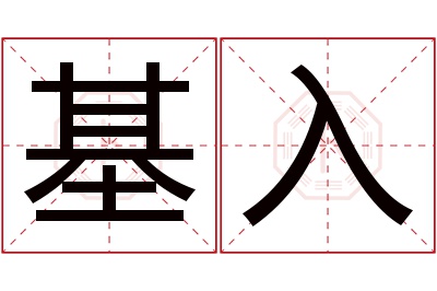 基入名字寓意