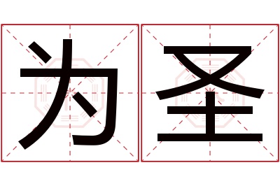 为圣名字寓意