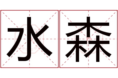 水森名字寓意