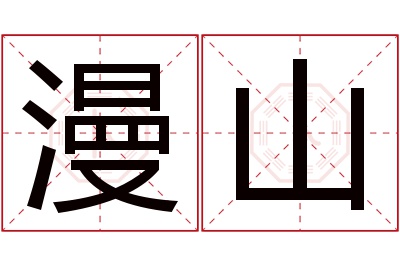 漫山名字寓意