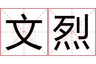 文烈名字寓意