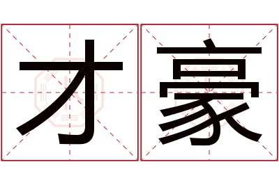 才豪名字寓意