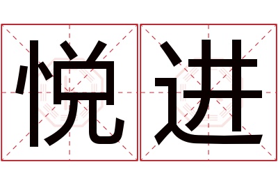 悦进名字寓意