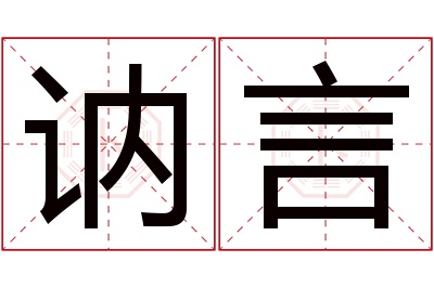 讷言名字寓意