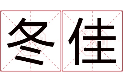 冬佳名字寓意